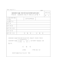 원양냉동수산물위생·방사능검사증명서교부신청서